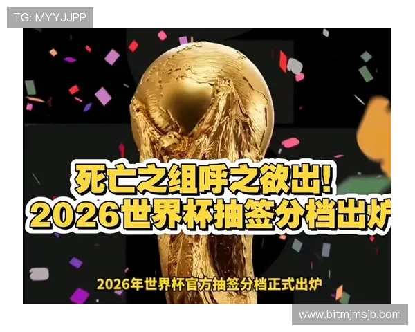 2026世界杯抽签分档如何影响小组赛对阵形势与比赛策略