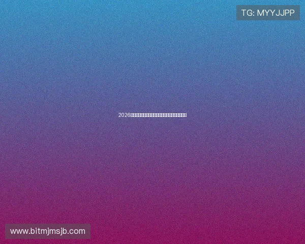 2026年世界杯晋级规则详细图解全面解析足球赛制变化