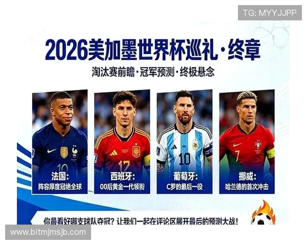 2026美加墨世界杯冠军预测:哪些球队最有可能问鼎冠军宝座 2026美加墨世界杯冠军预测:哪些球队最有可能问鼎冠军宝座