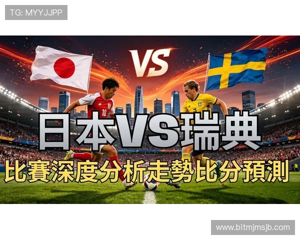 2026年世界杯日本对瑞典比赛在线观看方法,高清直播平台推荐与观看技巧 2026年世界杯日本对瑞典比赛在线观看方法,高清直播平台推荐与观看技巧