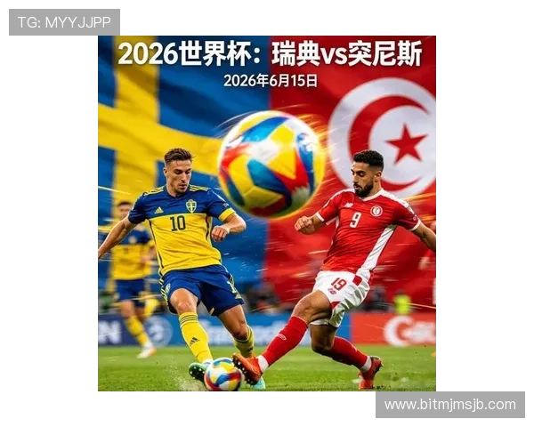2026年瑞典VS突尼斯世界杯焦点战:球队状态、战术布置与比赛展望 2026年瑞典VS突尼斯世界杯焦点战:球队状态、战术布置与比赛展望