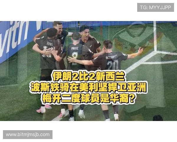 伊朗对新西兰比赛预期进球数分析与比赛关键看点解读 伊朗对新西兰比赛预期进球数分析与比赛关键看点解读